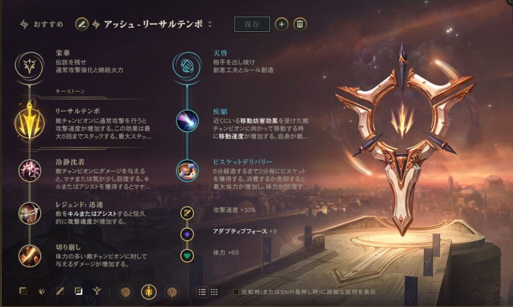 alt="LoL アッシュのルーン画像"